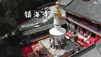 章嘉活佛演教道场_五台山镇海寺详细介绍 2