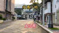 中越边境天保口岸，30换了3万8越南币，到市场却只能当10块花