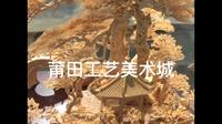 莆田工艺美术城