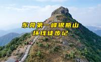 记录徒步：东莞第一峰银瓶山环线徒步记