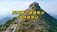 记录徒步：东莞第一峰银瓶山环线徒步记