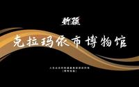 人生必去的新疆最美旅游目的地.博物馆篇：克拉玛依市博物馆