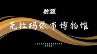 人生必去的新疆最美旅游目的地.博物馆篇：克拉玛依市博物馆