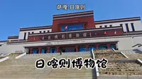 日喀则博物馆