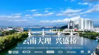 大理网红打卡地 大理下关兴盛桥