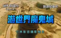 【竹林影音】38天新疆行(35)_游世界魔鬼城