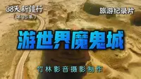 【竹林影音】38天新疆行(35)_游世界魔鬼城