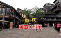 磁器口古镇，重庆必游的人气网红景区，历史悠久风景如画美食多多