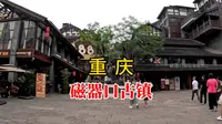 磁器口古镇，重庆必游的人气网红景区，历史悠久风景如画美食多多