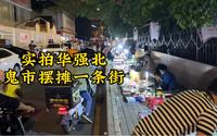 实拍华强北鬼市摆摊一条街，很多人慕名而去吃了大亏，你想捡漏吗