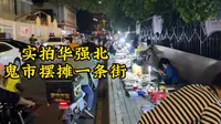 实拍华强北鬼市摆摊一条街，很多人慕名而去吃了大亏，你想捡漏吗