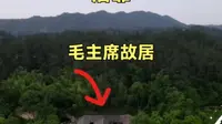 带你欣赏伟人故里，毛主席故居。