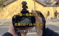 「南京颐和路扫街」中分化身摄影小白胆怯扫街，将尼康Z50 + 16-50套头性能发挥到极致！