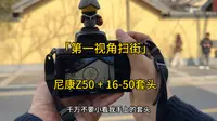 「南京颐和路扫街」中分化身摄影小白胆怯扫街，将尼康Z50 + 16-50套头性能发挥到极致！