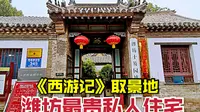 实拍潍坊十笏园，这里曾是潍县富豪的私家园林，霸气侧漏！