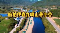 航拍中国林都伊春避暑胜地，九峰山养心谷，伊春旅游热门风景区