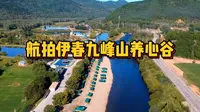航拍中国林都伊春避暑胜地，九峰山养心谷，伊春旅游热门风景区