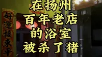 扬州百年老店浴室永宁泉体验水包皮