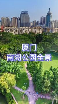 厦门南湖公园你去过吗