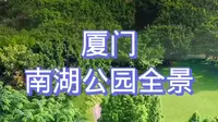 厦门南湖公园你去过吗