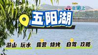 五阳湖