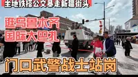 坐地铁搭公交暴走新疆街头，逛乌鲁木齐大巴扎，门口武警战士站岗