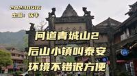 问道青城山，后山古镇叫泰安，休闲度假环境好，吃吃喝喝都方便