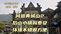 问道青城山，后山古镇叫泰安，休闲度假环境好，吃吃喝喝都方便