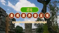 泉州南外宗正司遗址（二）