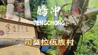 司莫拉佤族村丨腾冲给你准备的神秘村寨