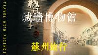 苏州城墙博物馆