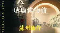 苏州城墙博物馆