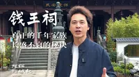 钱王祠｜一个家族千年不衰的秘诀