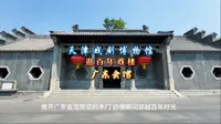 逛百年戏楼—广东会馆/天津戏剧博物馆