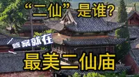 去山西陵川西溪二仙庙感受被宋徽宗敕封的“二仙”信仰