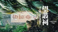 成都·望丛祠：原初的希望与生机，终成文化延续的传奇