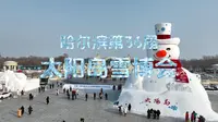第36届太阳岛雪博会12.29