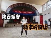 陕西延安（四）杨家岭革命旧址看党的七大和党的领导集体办公地
