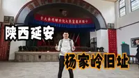 陕西延安（四）杨家岭革命旧址看党的七大和党的领导集体办公地