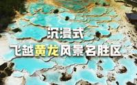 沉浸式飞越黄龙风景名胜区