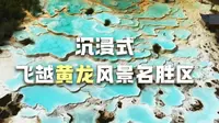 沉浸式飞越黄龙风景名胜区