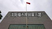 沈阳城市规划展示馆