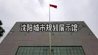 沈阳城市规划展示馆