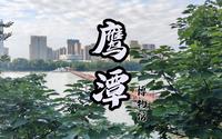 【鹰潭】来逛博物馆