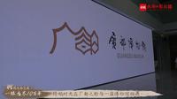 【2024】广都博物馆（四川·双流）【云游直播回放】-溜达搬运