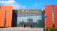 大庆之旅——大庆博物馆