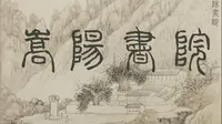 嵩阳书院里的国宝可太牛了——【东魏伦统碑】【大唐碑】【北齐造像】