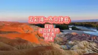 新疆阿勒泰地区五彩滩落日→布尔津网红桥#五彩滩 #布尔津 #布尔津网红桥  #阿勒泰 #新疆