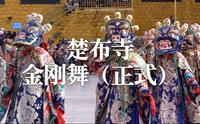 萨嘎月 | 楚布寺金刚舞（穿服饰正式版）