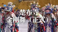 萨嘎月 | 楚布寺金刚舞（穿服饰正式版）